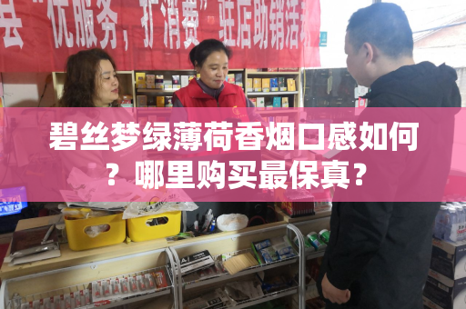 碧丝梦绿薄荷香烟口感如何？哪里购买最保真？